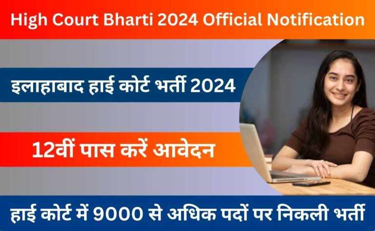 Allahabad High Court Bharti 2024