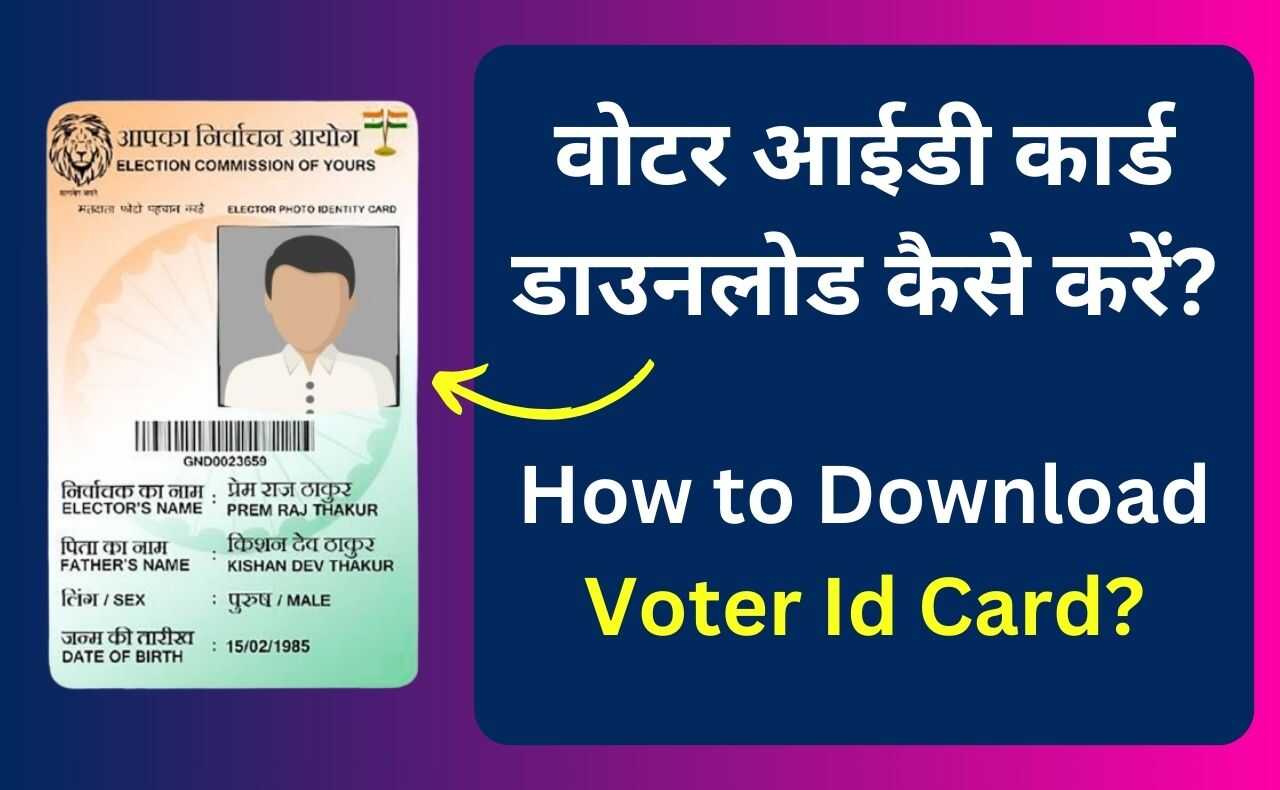 voter id card download kaise kare